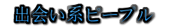 出会い系ピープル