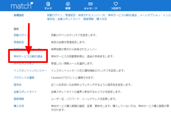 マッチドットコム 退会