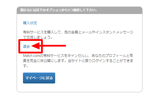 マッチドットコム 退会