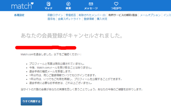 マッチドットコム 退会