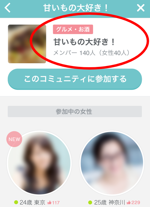 ペアーズ コミュニティ検索