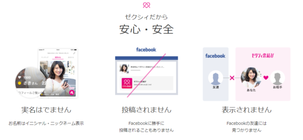 ゼクシィ恋結び 安全