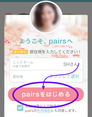 ペアーズの体験談