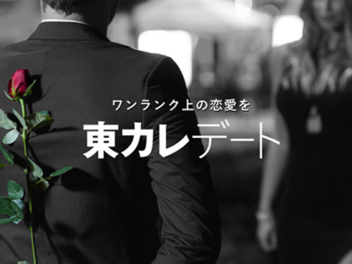 東カレデートとは?