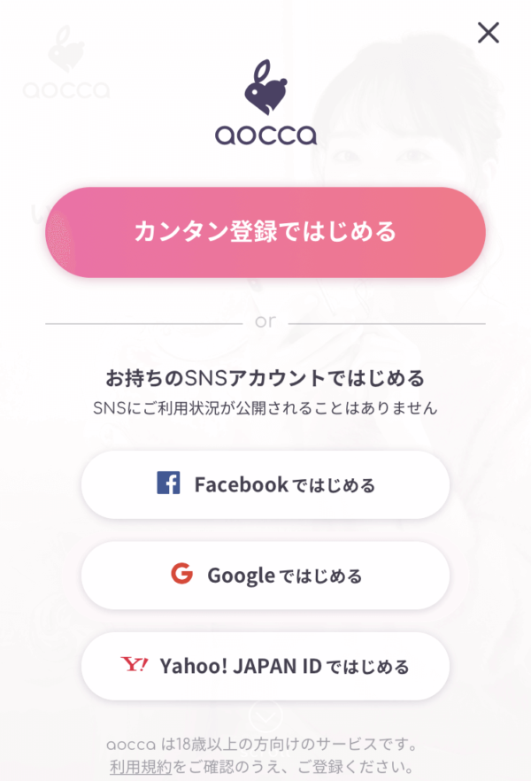 aocca カンタン登録ではじめる