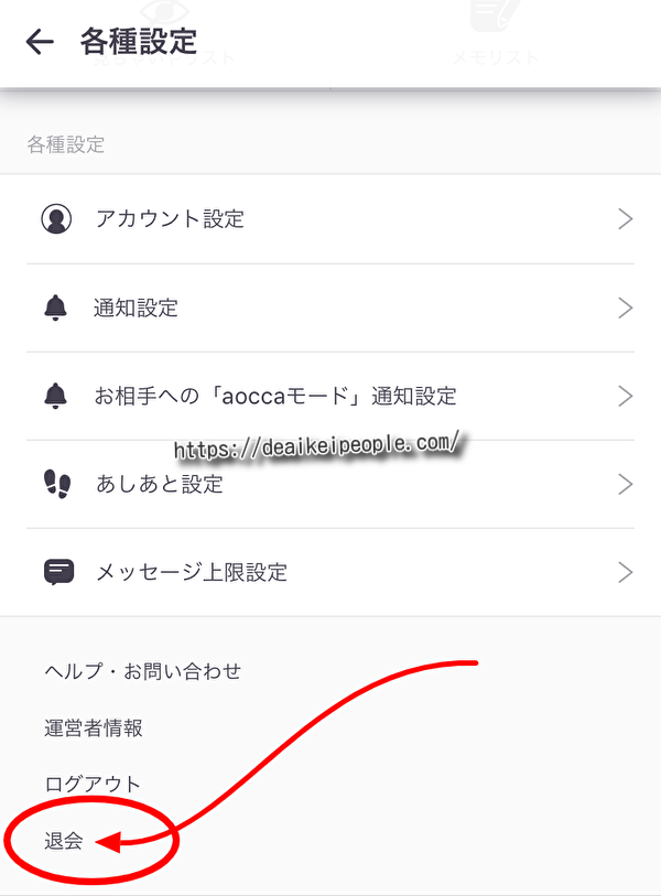 aocca 退会